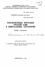 Можжевеловые формации Средней Азии и сопредельных: территорий - тема автореферата по биологии, скачайте бесплатно автореферат диссертации