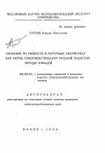 Селекция по резвости в маточных семействах как метод совершенствования русской рысистой породы лошадей - тема автореферата по сельскому хозяйству, скачайте бесплатно автореферат диссертации