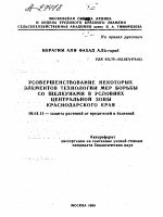 УСОВЕРШЕНСТВОВАНИЕ НЕКОТОРЫХ ЭЛЕМЕНТОВ ТЕХНОЛОГИИ МЕР БОРЬБЫ СО ЩЕЛКУНАМИ В УСЛОВИЯХ ЦЕНТРАЛЬНОЙ ЗОНЫ КРАСНОДАРСКОГО КРАЯ - тема автореферата по сельскому хозяйству, скачайте бесплатно автореферат диссертации