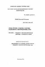 Уровни протеина в рационах и молочная продуктивность высокопродуктивных коров - тема автореферата по сельскому хозяйству, скачайте бесплатно автореферат диссертации