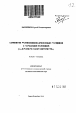 Семенное размножение древесных растений в городских условиях - тема автореферата по биологии, скачайте бесплатно автореферат диссертации