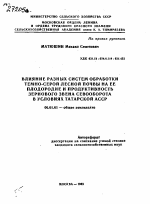 ВЛИЯНИЕ РАЗНЫХ СИСТЕМ ОБРАБОТКИ ТЕМНО-СЕРОЙ ЛЕСНОЙ ПОЧВЫ НА ЕЕ ПЛОДОРОДИЕ И ПРОДУКТИВНОСТЬ ЗЕРНОВОГО ЗВЕНА СЕВООБОРОТА В УСЛОВИЯХ ТАТАРСКОЙ АССР - тема автореферата по сельскому хозяйству, скачайте бесплатно автореферат диссертации