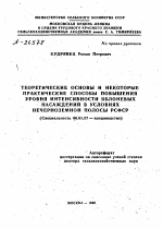 ТЕОРЕТИЧЕСКИЕ ОСНОВЫ И НЕКОТОРЫЕ ПРАКТИЧЕСКИЕ СПОСОБЫ ПОВЫШЕНИЯ УРОВНЯ ИНТЕНСИВНОСТИ ЯБЛОНЕВЫХ НАСАЖДЕНИЙ В УСЛОВИЯХ НЕЧЕРНОЗЕМНОЙ ПОЛОСЫ РСФСР - тема автореферата по сельскому хозяйству, скачайте бесплатно автореферат диссертации