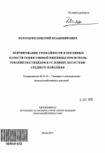 Формирование урожайности и посевных качеств семян озимой пшеницы при использовании пестицидов в условиях лесостепи Среднего Поволжья - тема автореферата по сельскому хозяйству, скачайте бесплатно автореферат диссертации