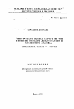 Генетическая оценка сортов мягкой пшеницы методом диаллельного и системного анализа - тема автореферата по биологии, скачайте бесплатно автореферат диссертации