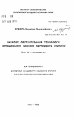 Научное обоснование технологии выращивания семян кормового люпина - тема автореферата по сельскому хозяйству, скачайте бесплатно автореферат диссертации