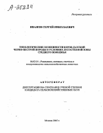 ТИПОЛОГИЧЕСКИЕ ОСОБЕННОСТИ КОРОВ ДАТСКОЙ ЧЕРНО-ПЕСТРОЙ ПОРОДЫ В УСЛОВИЯХ ЛЕСОСТЕПНОЙ ЗОНЫ СРЕДНЕГО ПОВОЛЖЬЯ - тема автореферата по сельскому хозяйству, скачайте бесплатно автореферат диссертации