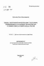 Оценка эндогенной интоксикации у населения, проживающего в различных экологических условиях Севера и Северо-Запада России - тема автореферата по биологии, скачайте бесплатно автореферат диссертации