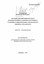 Изучение действия инфракрасного низкоинтенсивного лазерного излучения на различные стадии онтогенеза APIS MELLIFERA и DROSOPHILA MELANOGASTER - тема автореферата по биологии, скачайте бесплатно автореферат диссертации