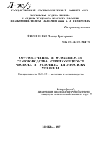 СОРТОИЗУЧЕНИЕ И ОСОБЕННОСТИ СЕМЕНОВОДСТВА СТРЕЛКУЮЩЕГОСЯ ЧЕСНОКА В УСЛОВИЯХ ЮГО-ВОСТОКА УКРАИНЫ - тема автореферата по сельскому хозяйству, скачайте бесплатно автореферат диссертации