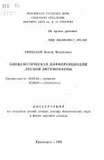 Биоценотическая дифференциация лесной энтомофауны - тема автореферата по биологии, скачайте бесплатно автореферат диссертации