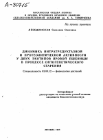 ДИНАМИКА НИТРАТРЕДУКТАЗНОЙ И ПРОТЕОЛИТИЧЕСКОЙ АКТИВНОСТИ У ДВУХ ЭКОТИПОВ ЯРОВОЙ ПШЕНИЦЫ В ПРОЦЕССЕ (ОНТОГЕНЕТИЧЕСКОГО СТАРЕНИЯ - тема автореферата по биологии, скачайте бесплатно автореферат диссертации