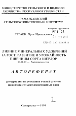 Влияние минеральных удобрений на рост, развитие и урожайность пшеницы сорта шердор - тема автореферата по сельскому хозяйству, скачайте бесплатно автореферат диссертации