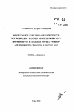 Комплексное генетико-биохимическое исследование рабочих нефтехимического производства и больных группы "риска" алкогольного гепатита в городе Уфе - тема автореферата по биологии, скачайте бесплатно автореферат диссертации