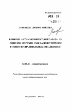 Влияние антимикробного препарата из липидов морских рыб на возбудителей гнойно-воспалительных заболеваний - тема автореферата по биологии, скачайте бесплатно автореферат диссертации