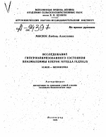 ИССЛЕДОВАНИЕ ГИПЕРПОЛЯРИЗОВАННОГО СОСТОЯНИЯ ПЛАЗМАЛЕММЫ КЛЕТОК NITELLA FLEXILIS - тема автореферата по биологии, скачайте бесплатно автореферат диссертации