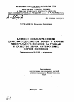 ВЛИЯНИЕ ОКУЛЬТУРЕННОСТИ ДЕРНОВО-ПОДЗОЛИСТОЙ ПОЧВЫ И УРОВНЯ МИНЕРАЛЬНОГО ПИТАНИЯ НА УРОЖАЙ И КАЧЕСТВО ЗЕРНА ИНТЕНСИВНЫХ СОРТОВ ПШЕНИЦЫ - тема автореферата по сельскому хозяйству, скачайте бесплатно автореферат диссертации