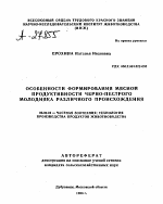 ОСОБЕННОСТИ ФОРМИРОВАНИЯ МЯСНОЙ ПРОДУКТИВНОСТИ ЧЕРНО-ПЕСТРОГО МОЛОДНЯКА РАЗЛИЧНОГО ПРОИСХОЖДЕНИЯ - тема автореферата по сельскому хозяйству, скачайте бесплатно автореферат диссертации