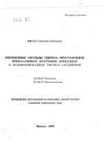 Ферментные системы синтеза простаноидов. Препаративное получение природных и модифицированных тритием соединений - тема автореферата по биологии, скачайте бесплатно автореферат диссертации