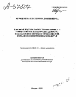 ВЛИЯНИЕ ИНТЕНСИВНОСТИ ОБРАБОТКИ И УДОБРЕНИЙ НА ПЛОДОРОДИЕ ДЕРНОВО-ПОДЗОЛИСТОЙПОЧВЫ И УРОЖАЙНОСТЬ СЕЛЬСКОХОЗЯЙСТВЕННЫХ КУЛЬТУР - тема автореферата по сельскому хозяйству, скачайте бесплатно автореферат диссертации