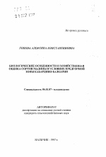 Биологические особенности и хозяйственная оценка сортов малины в условиях предгорной зоны Кабардино-Балкарии - тема автореферата по сельскому хозяйству, скачайте бесплатно автореферат диссертации