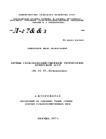 ПОЧВЫ СЕЛЬСКОХОЗЯЙСТВЕННОЙ ТЕРРИТОРИИ БУРЯТСКОЙ АССР - тема автореферата по сельскому хозяйству, скачайте бесплатно автореферат диссертации