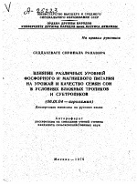 ВЛИЯНИЕ РАЗЛИЧНЫХ УРОВНЕЙ ФОСФОРНОГО И МАГНИЕВОГО ПИТАНИЯ НА УРОЖАЙ И КАЧЕСТВО СЕМЯН СОИ В УСЛОВИЯХ ВЛАЖНЫХ ТРОПИКОВ И СУБТРОПИКОВ - тема автореферата по сельскому хозяйству, скачайте бесплатно автореферат диссертации