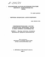 СОВЕРШЕНСТВОВАНИЕ СИСТЕМ СОДЕРЖАНИЯ МОЛОЧНЫХ КОРОВ В ЗОНЕ ГОРНОГО СКОТОВОДСТВА - тема автореферата по сельскому хозяйству, скачайте бесплатно автореферат диссертации