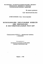 Использование питательных веществ яиц эмбрионами и постэмбриональный рост кур - тема автореферата по биологии, скачайте бесплатно автореферат диссертации