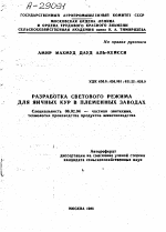 РАЗРАБОТКА СВЕТОВОГО РЕЖИМА ДЛЯ ЯИЧНЫХ КУР В ПЛЕМЕННЫХ ЗАВОДАХ - тема автореферата по сельскому хозяйству, скачайте бесплатно автореферат диссертации