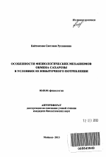 Особенности физиологических механизмов обмена сахарозы в условиях ее избыточного потребления - тема автореферата по биологии, скачайте бесплатно автореферат диссертации