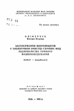 Применение микромицетов в биологической очистке сточных вод предприятия точного машиностроения - тема автореферата по биологии, скачайте бесплатно автореферат диссертации