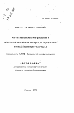 Оптимизация режима орошения и минерального питания люцерны на черноземных почвах Башкирского Зауралья - тема автореферата по сельскому хозяйству, скачайте бесплатно автореферат диссертации