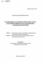 УСТОЙЧИВОСТЬ КРУПНОГО РОГАТОГО СКОТА ЗАПАДНОЙ СИБИРИ К НАСЛЕДСТВЕННО- СРЕДОВЫМ БОЛЕЗНЯМ - тема автореферата по сельскому хозяйству, скачайте бесплатно автореферат диссертации