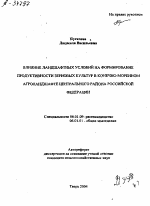 ВЛИЯНИЕ ЛАНДШАФТНЫХ УСЛОВИЙ НА ФОРМИРОВАНИЕ ПРОДУКТИВНОСТИ ЗЕРНОВЫХ КУЛЬТУР В КОНЕЧНО-МОРЕННОМ АГРОЛАНДШАФТЕ ЦЕНТРАЛЬНОГО РАЙОНА РОССИЙСКОЙ ФЕДЕРАЦИИ - тема автореферата по сельскому хозяйству, скачайте бесплатно автореферат диссертации