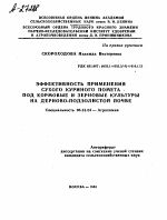 ЭФФЕКТИВНОСТЬ ПРИМЕНЕНИЯ СУХОГО КУРИНОГО ПОМЕТА - ПОД КОРМОВЫЕ И ЗЕРНОВЫЕ КУЛЬТУРЫ НА ДЕРНОВО-ПОДЗОЛИСТОЙ ПОЧВЕ - тема автореферата по сельскому хозяйству, скачайте бесплатно автореферат диссертации