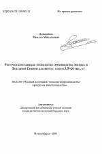 Ресурсосберегающая технология производства молока в Западной Сибири для ферм с удоем 3,5-4,0 тыс. кг - тема автореферата по сельскому хозяйству, скачайте бесплатно автореферат диссертации