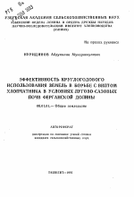 Эффективность круглогодового использования земель в борьбе с вилтом хлопчатника в условиях лугово-сазовой почв Ферганской долины - тема автореферата по сельскому хозяйству, скачайте бесплатно автореферат диссертации