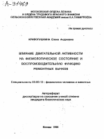 ВЛИЯНИЕ ДВИГАТЕЛЬНОЙ АКТИВНОСТИ НА ФИЗИОЛОГИЧЕСКОЕ СОСТОЯНИЕ И ВОСПРОИЗВОДИТЕЛЬНУЮ ФУНКЦИЮ РЕМОНТНЫХ БЫЧКОВ - тема автореферата по биологии, скачайте бесплатно автореферат диссертации