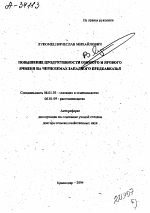 ПОВЫШЕНИЕ ПРОДУКТИВНОСТИ ОЗИМОГО И ЯРОВОГО ЯЧМЕНЯ НА ЧЕРНОЗЕМАХ ЗАПАДНОГО ПРЕДКАВКАЗЬЯ - тема автореферата по сельскому хозяйству, скачайте бесплатно автореферат диссертации