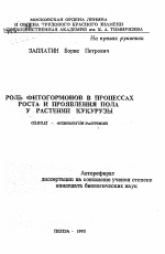 Роль фитогормонов в процессах роста и проявления пола у растений кукурузы - тема автореферата по биологии, скачайте бесплатно автореферат диссертации