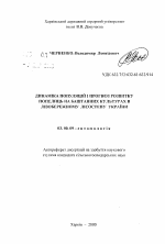 Динамика популяций и прогноз развития тлей на бахчевых культурах в Левобережной Лесостепи Украины - тема автореферата по биологии, скачайте бесплатно автореферат диссертации