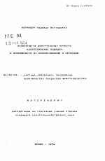 Особенности двигательных качеств ахалтекинских лощадей и возможности их использования в селекции - тема автореферата по сельскому хозяйству, скачайте бесплатно автореферат диссертации