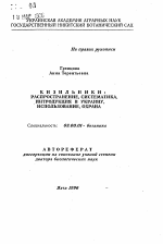 Кизильники: распространение, систематика, интродукция в Украину, использование, охрана - тема автореферата по биологии, скачайте бесплатно автореферат диссертации