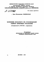 ВЛИЯНИЕ КОБАЛЬТА НА УГЛЕВОДНЫЙ ОБМЕН БОБОВЫХ РАСТЕНИЙ - тема автореферата по сельскому хозяйству, скачайте бесплатно автореферат диссертации