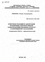 ОТВЕТНАЯ РЕАКЦИЯ И АДАПТАЦИЯ РАЗЛИЧНЫХ СОРТОВ И ВИДОВ СЕЛЬСКОХОЗЯЙСТВЕННЫХ КУЛЬТУР К ХЛОРИДНОМУ ЗАСОЛЕНИЮ - тема автореферата по биологии, скачайте бесплатно автореферат диссертации