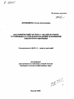 АНАТОМИЧЕСКИЙ ЭКСПРЕСС-АНАЛИЗ В ОТБОРЕ УСТОЙЧИВЫХ К СТЕБЛЕВОЙ РЖАВЧИНЕ И КОРНЕВОЙ ГНИЛИ ФОРМ ПШЕНИЦЫ - тема автореферата по сельскому хозяйству, скачайте бесплатно автореферат диссертации