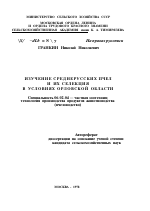 ИЗУЧЕНИЕ СРЕДНЕРУССКИХ ПЧЕЛ И ИХ СЕЛЕКЦИЯ В УСЛОВИЯХ ОРЛОВСКО Й ОБЛАСТИ - тема автореферата по сельскому хозяйству, скачайте бесплатно автореферат диссертации