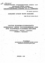 СОСТАВ БЕЛКОВО-УГЛЕВОДНОГО КОМПЛЕКСА ЗЕРНА ТЕТРАПЛОИДНОИ РЖИ ПРИ РАЗЛИЧНЫХ УСЛОВИЯХ ПИТАНИЯ - тема автореферата по биологии, скачайте бесплатно автореферат диссертации