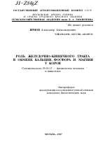 РОЛЬ ЖЕЛУДОЧНО-КИШЕЧНОГО ТРАКТА В ОБМЕНЕ КАЛЬЦИЯ, ФОСФОРА И МАГНИЯ У КОРОВ - тема автореферата по биологии, скачайте бесплатно автореферат диссертации